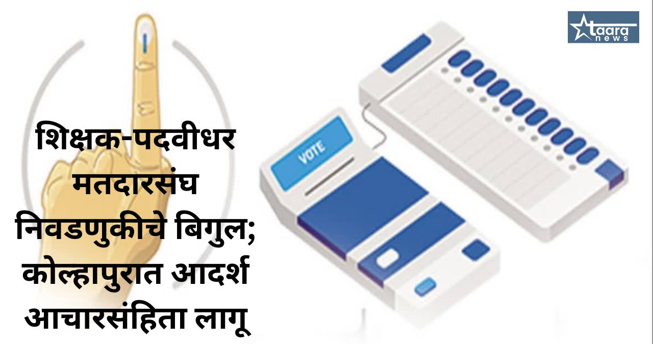 teacher graduate constituency election 2026 model code of conduct kolhapur